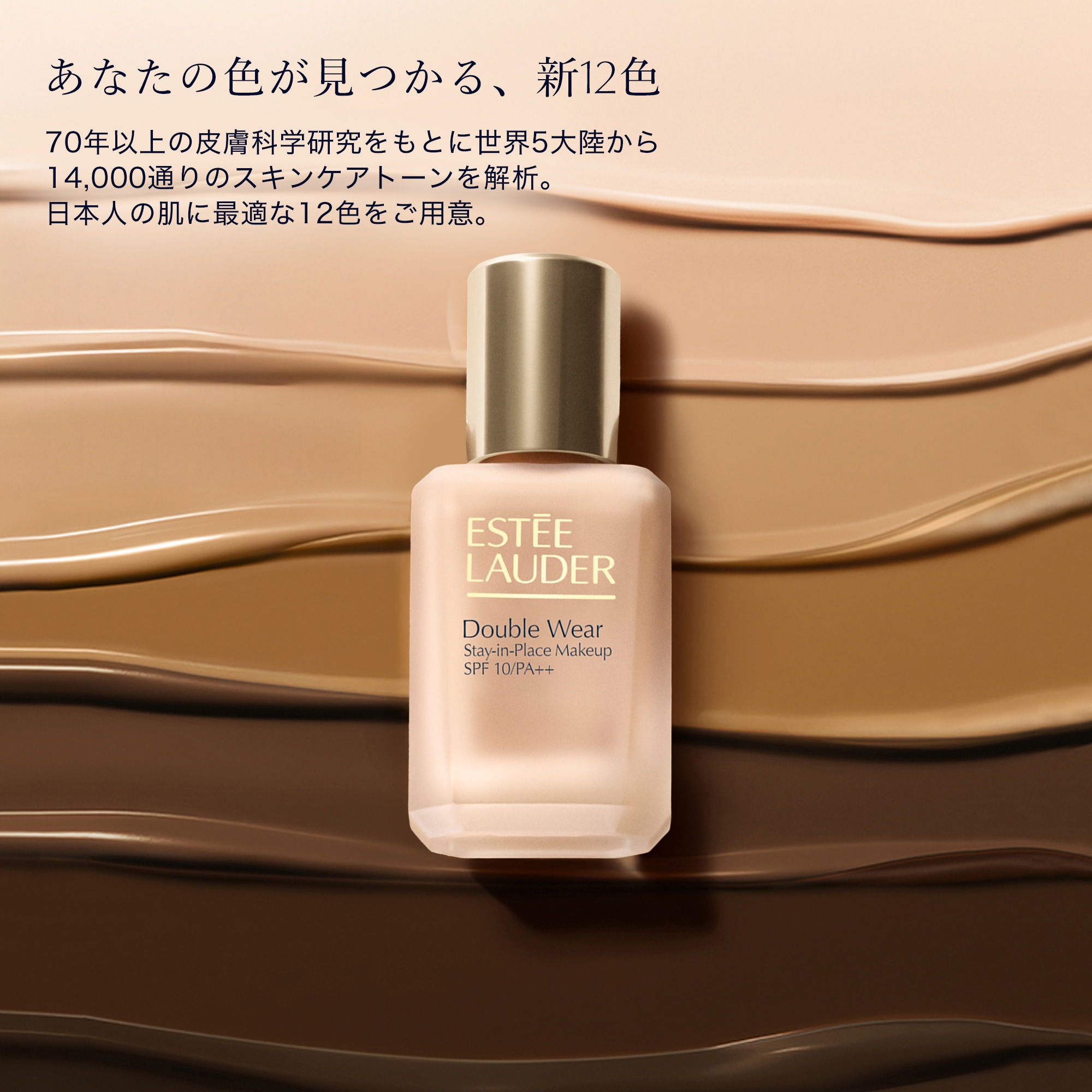 ダブル ウェア ステイ イン プレイス メークアップ N | エスティ