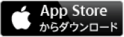 App Storeからダウンロード