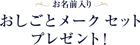 お名前入り おしごとメーク セット プレゼント！