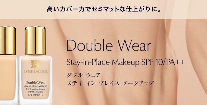  高いカバー力でセミマットな仕上がりに。Double Wear Stay-in-Place Makeup SPF 10/PA++ ダブル ウェア ステイ イン プレイス メークアップ