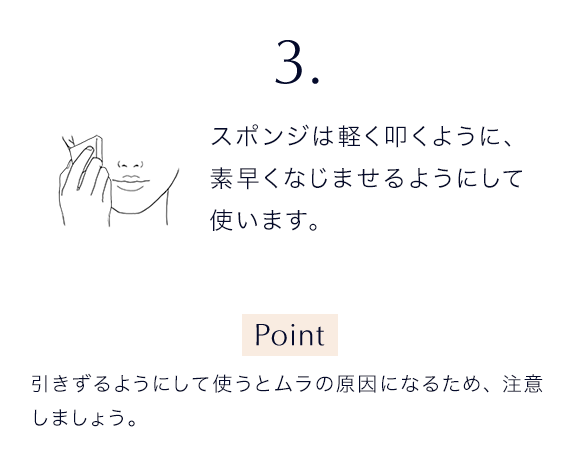 3 スポンジは軽く叩くように、素早くなじませるようにして使います。