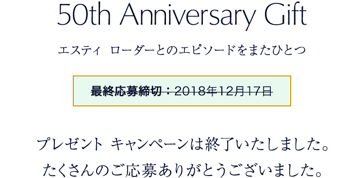 50th Anniversary Gift キャンペーン期間:2018年12月17日まで