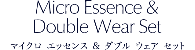 マイクロ エッセンス ローション＆ダブルウェア さらに、人気スキンケア製品を 試せる特別セットが 公式オンライン ショップに登場！マイクロ エッセンス & ダブル ウェア セット