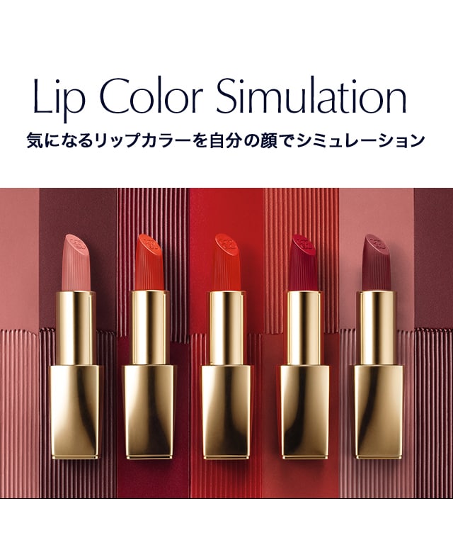 Lip Color Simulator｜エスティ ローダー公式オンライン ショップ