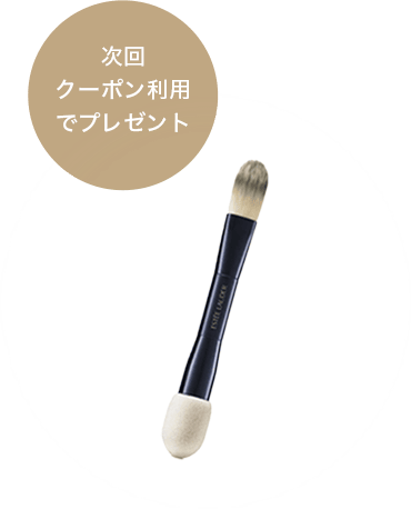 次回クーポン利用でプレゼント