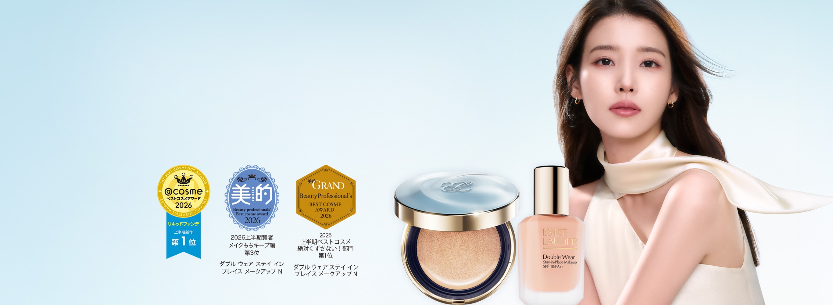 モデルの女性、新製品『ダブル ウェア スキンフィット クッション』、および@cosmeベストコスメアワード2026 リキッドファンデ 上半期新作 第1位、美的 2026上半期賢者 メイクもちキープ編 第3位、美的GRAND Beauty Professional's BEST COSME AWARD 2026 上半期ベストコスメ 絶対くずさない!部門 第1位、HIRO BEAUTY CHANNEL BEST COSME 2026 SSを受賞したダブル ウェア ステイ イン プレイス メークアップ N