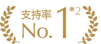 支持率NO.1*