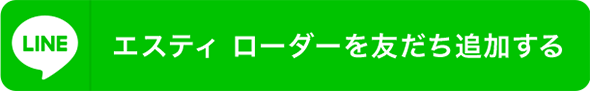 エスティー ローダーを友だち追加する