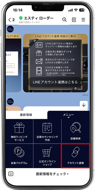 LINEメニューのアカウント連携ボタン