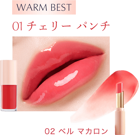 WARM BEST：バーム「02 ベル マカロン」とオイル「01 チェリー パンチ」