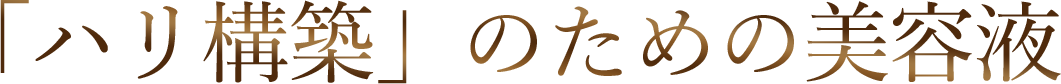 「ハリ構築」のための美容液