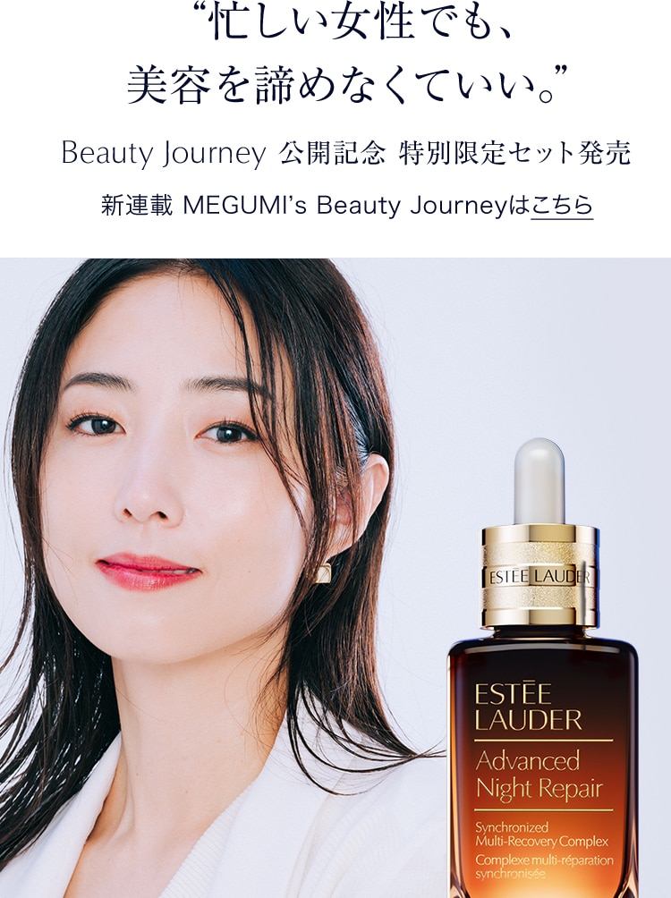 MEGUMIさんが使用したBEAUTY JOURNEYで使用した美容液現品(30mL)を含む