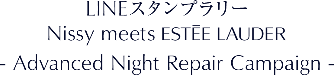 LINEスタンプラリー Nissy meets ESTÉE LAUDER Advanced Night Repair Campaign