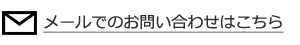 メールでのお問い合わせはこちら